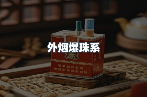 进口香烟